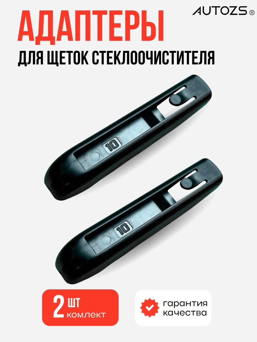 Адаптеры крепления к щеткам 10