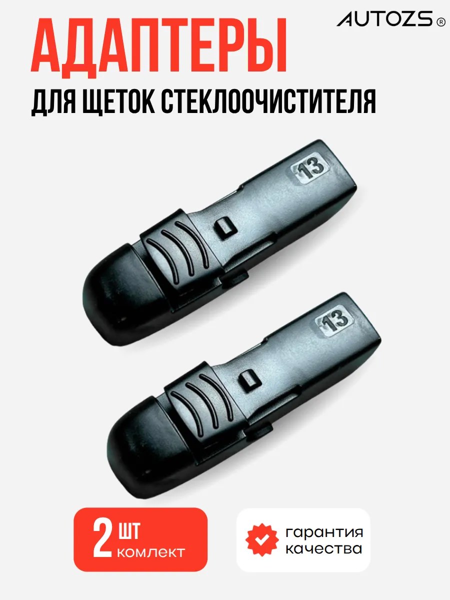 Адаптеры крепления к щеткам 13