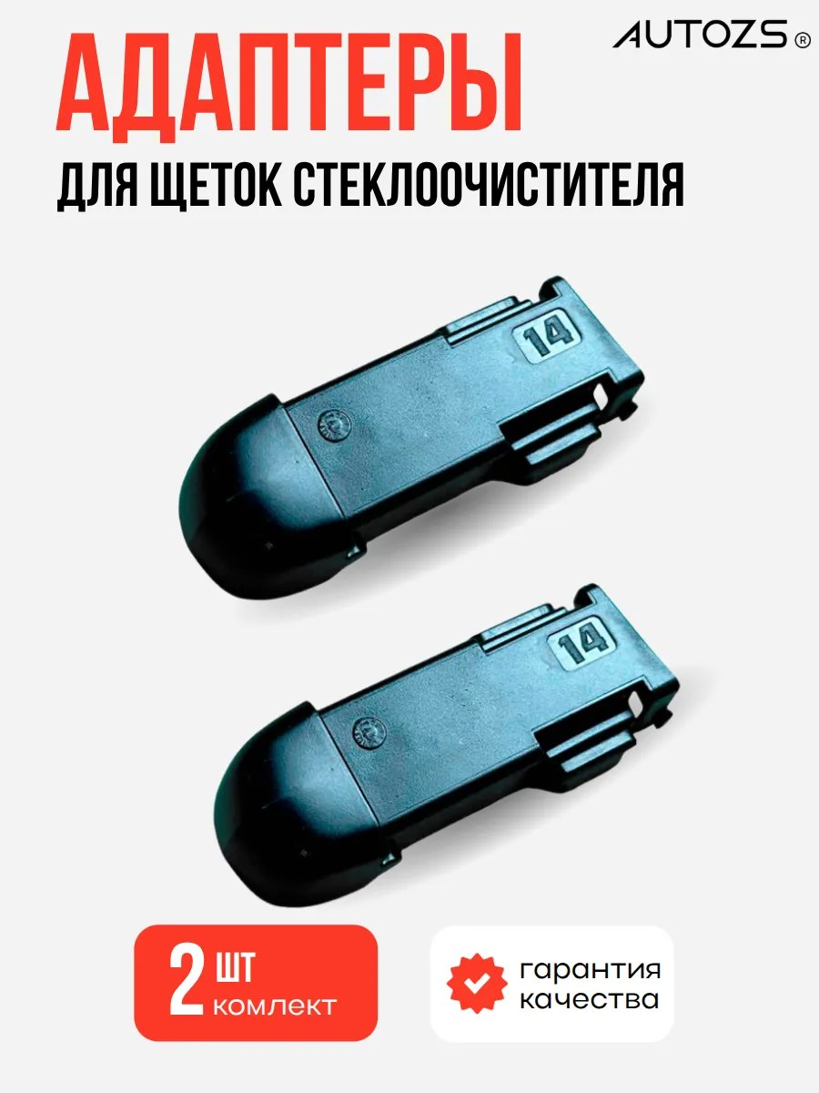 Адаптеры крепления к щеткам 14