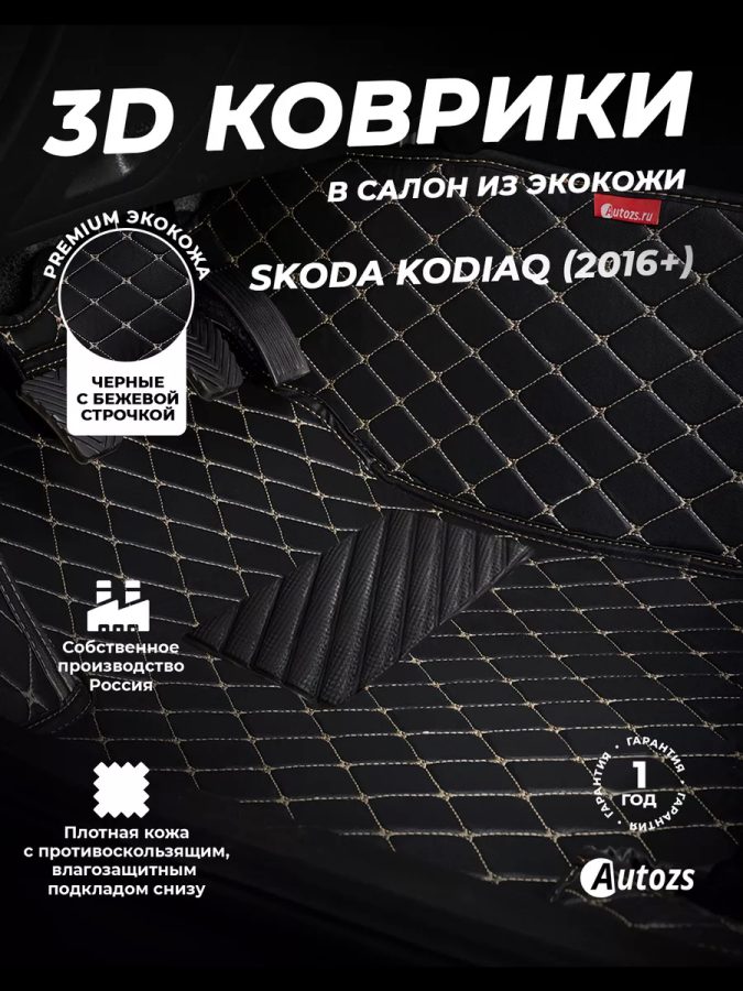 Кожаные 3D коврики Autozs Premium для Skoda Kodiaq (2016+) 