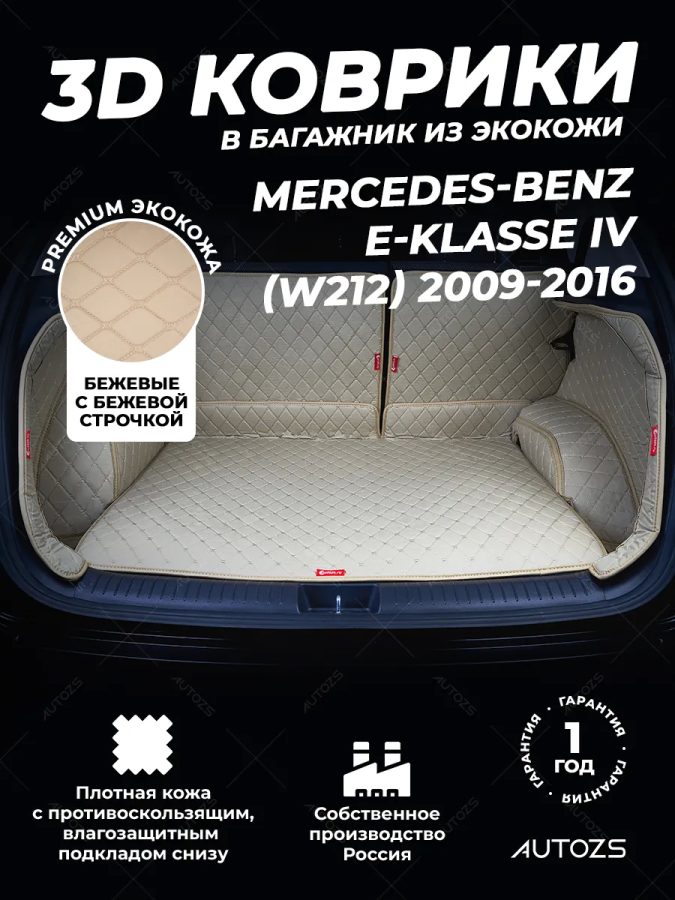 Кожаные коврики в багажник для Mercedes-Benz E-Класс IV (W212, S212, C207) Универсал 5 дв. (2009-2013)