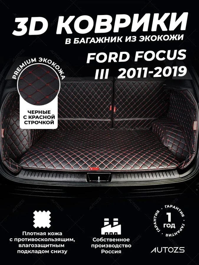 Кожаные коврики в багажник для Ford Focus III Рестайлинг Хэтчбек 5 дв. (2014+)