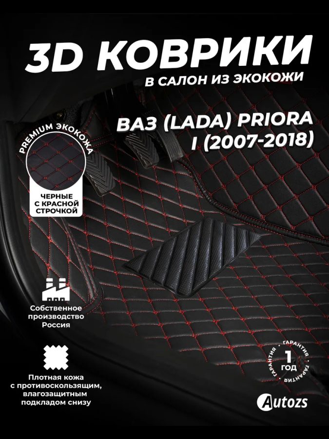 Кожаные 3D коврики Autozs Premium для ВАЗ (Lada) Priora I Рестайлинг Седан (2013+)