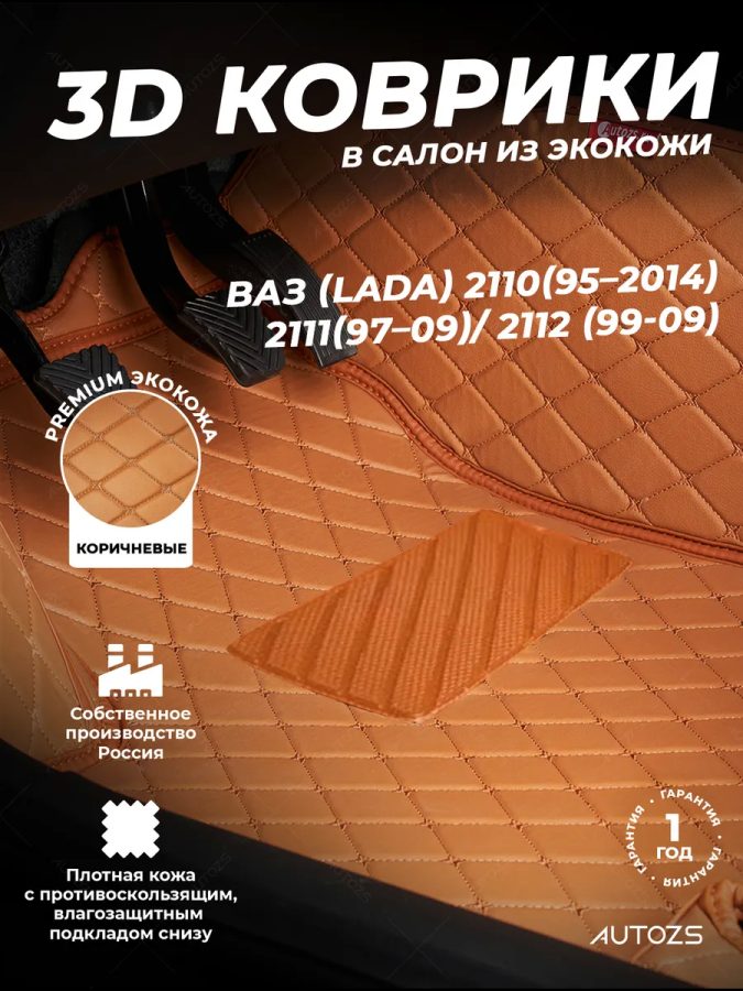 Кожаные 3D коврики Autozs Premium для ВАЗ (Lada) 2110