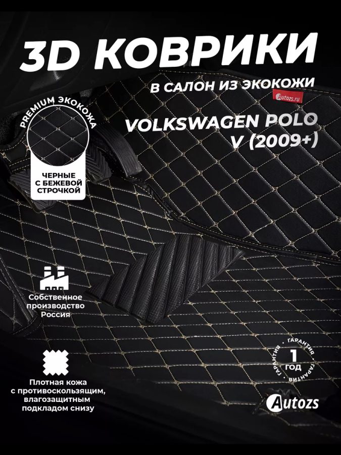 Кожаные 3D коврики Autozs Premium для Volkswagen Polo V Рестайлинг Седан (2015+)