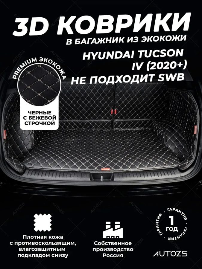 Кожаные коврики в багажник для Hyundai Tucson IV 2020+