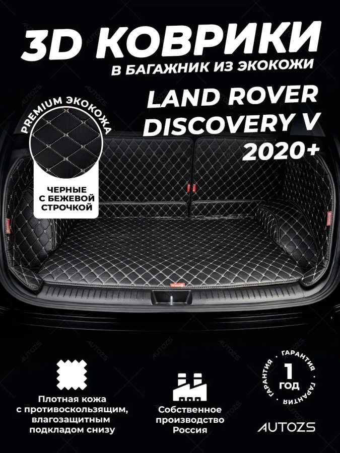 Кожаные коврики в багажник для Land Rover Discovery V Рестайлинг 2020+