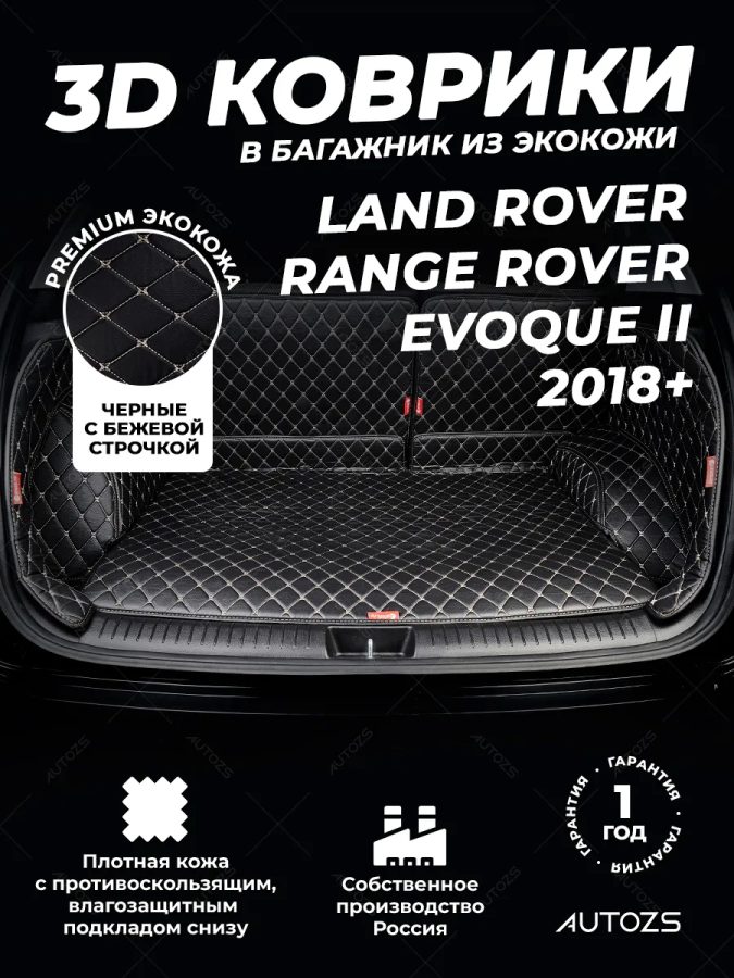 Кожаные коврики в багажник для Land Rover Range Rover Evoque II 2018+