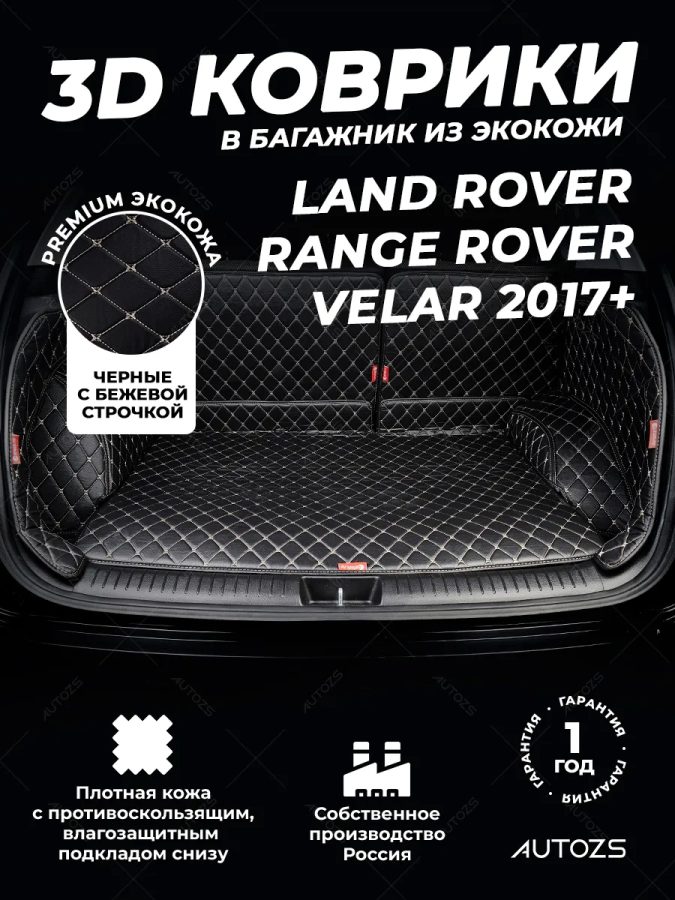 Кожаные коврики в багажник для Land Rover Range Rover Velar 2017+