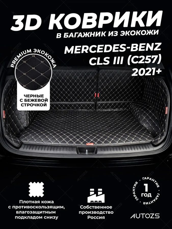 Кожаные коврики в багажник для Mercedes-Benz CLS III (C257) Рестайлинг 2021+