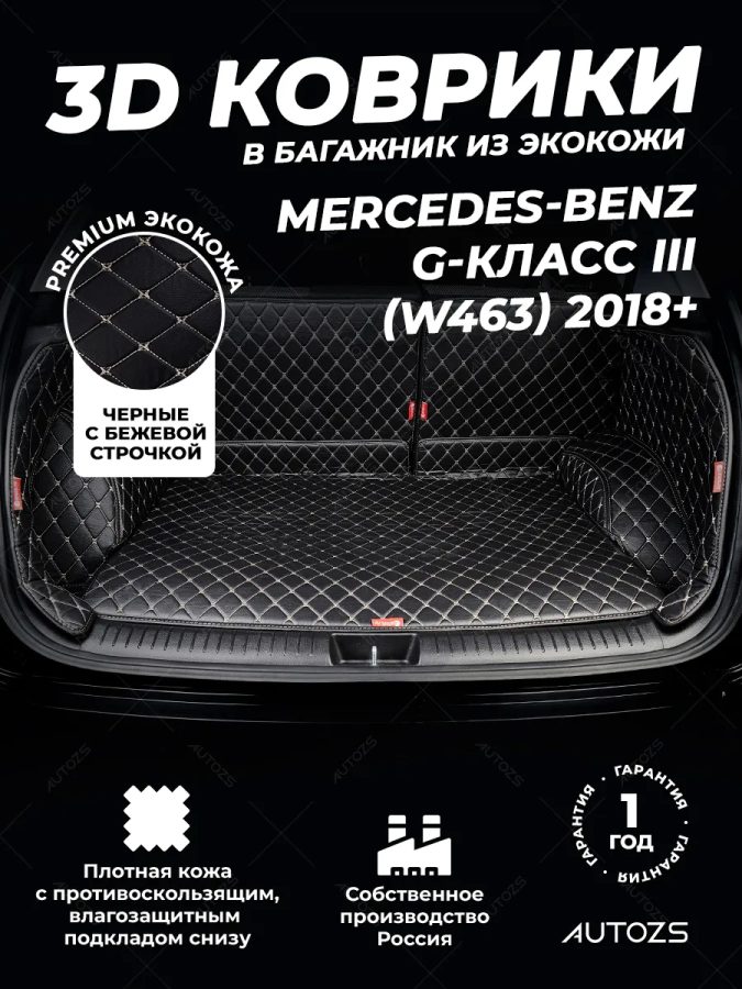 Кожаные коврики в багажник для Mercedes-Benz G-Класс III (W463) (2018+)