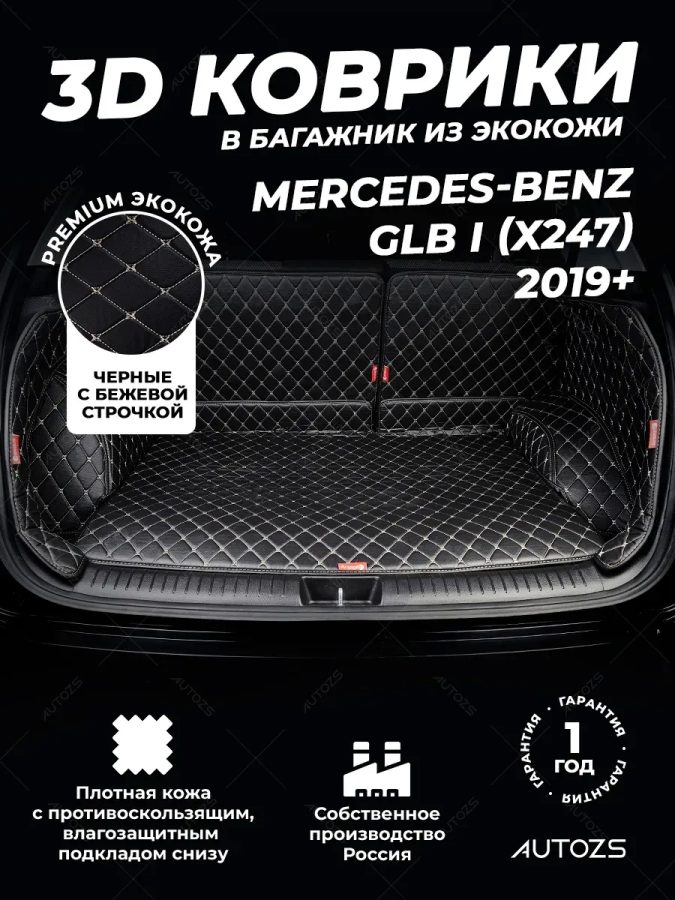 Кожаные коврики в багажник для Mercedes-Benz GLB I (X247) 2019+