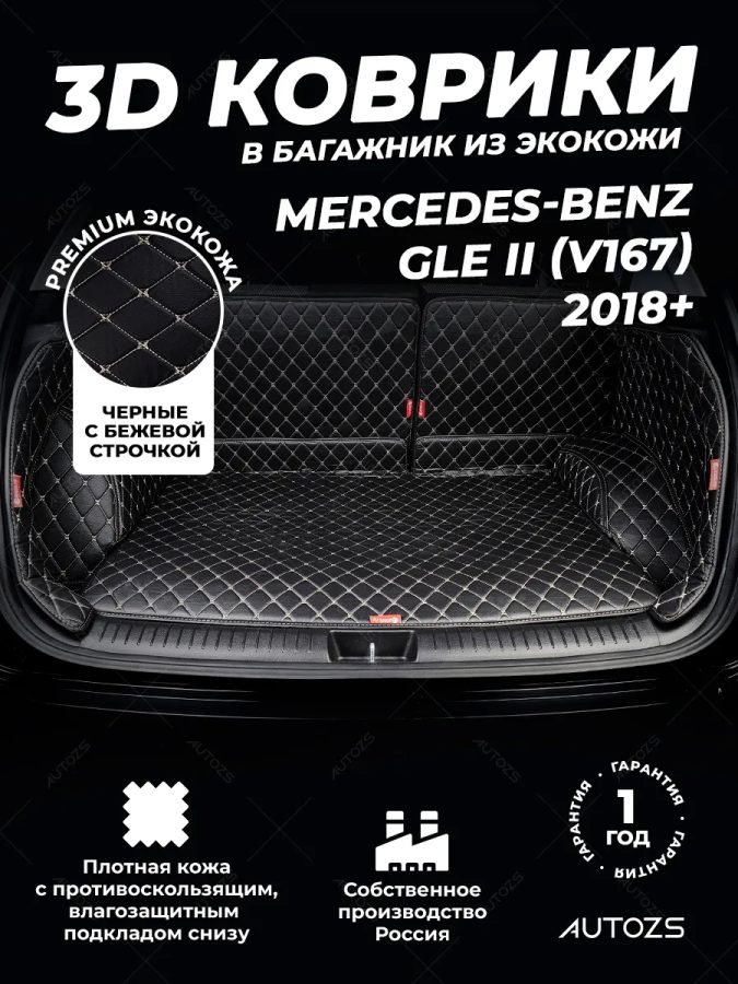 Кожаные коврики в багажник для Mercedes-Benz GLE II (V167) 2018+