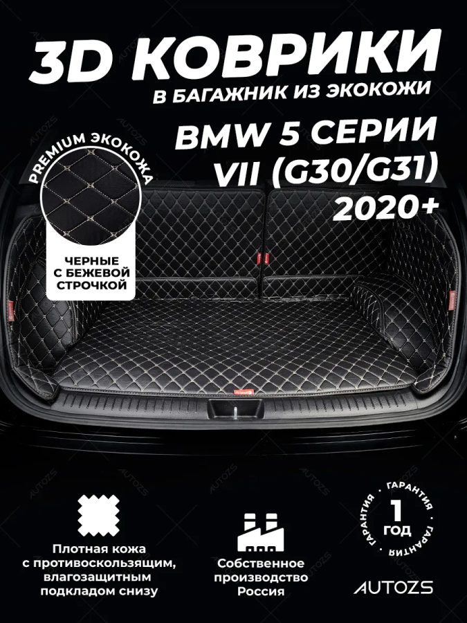 Кожаные коврики в багажник для BMW 5 серии VII (G30/G31) Рестайлинг 2020+