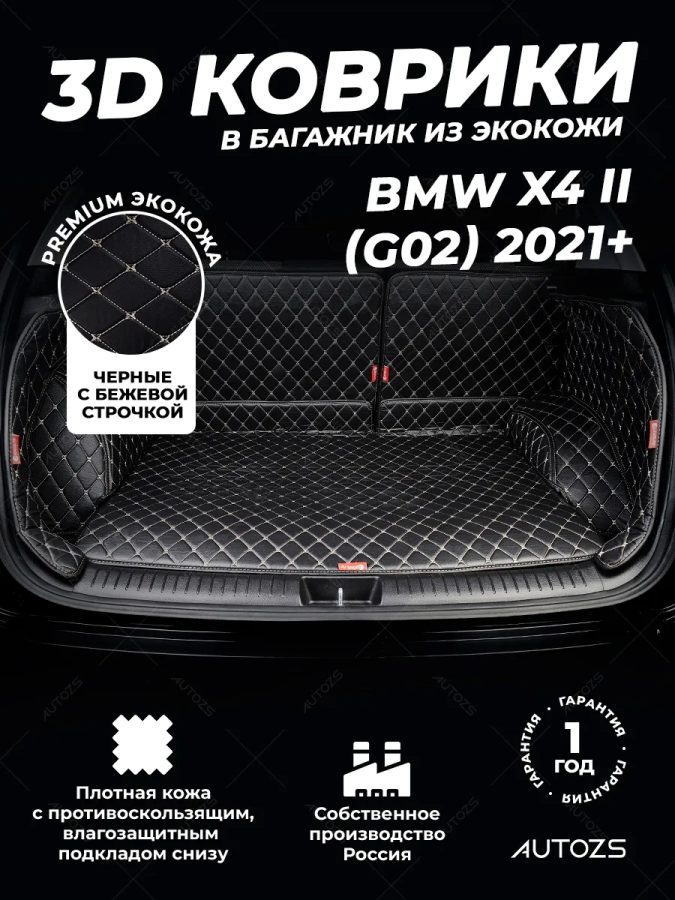 Кожаные коврики в багажник для BMW X4 II (G02) Рестайлинг 2021+