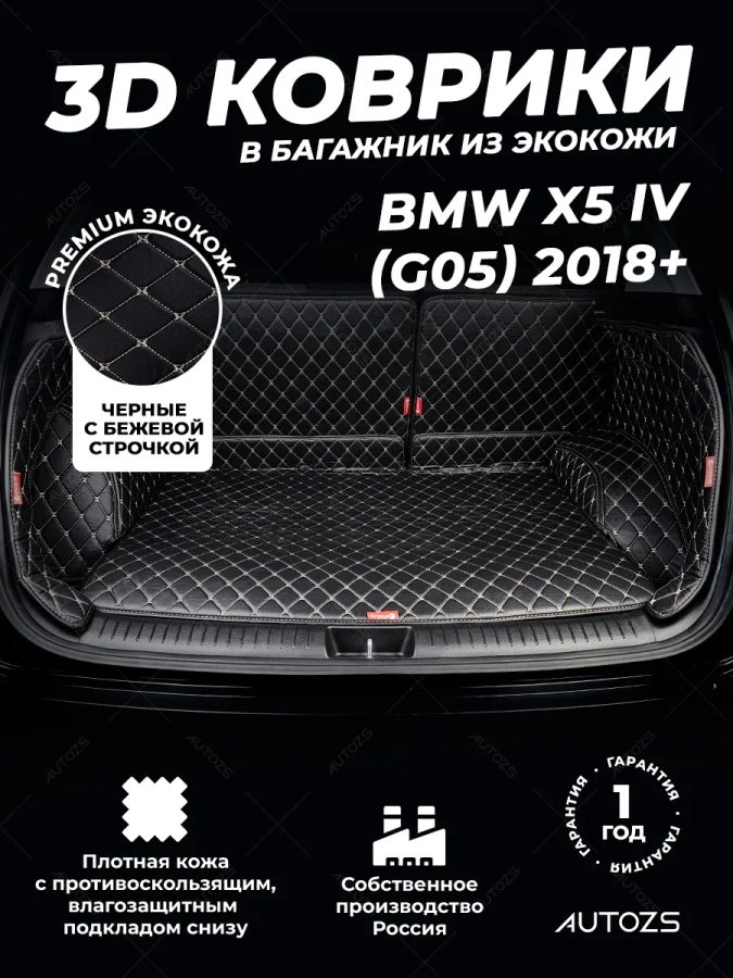 Кожаные коврики в багажник для BMW X5 IV (G05) 2018+