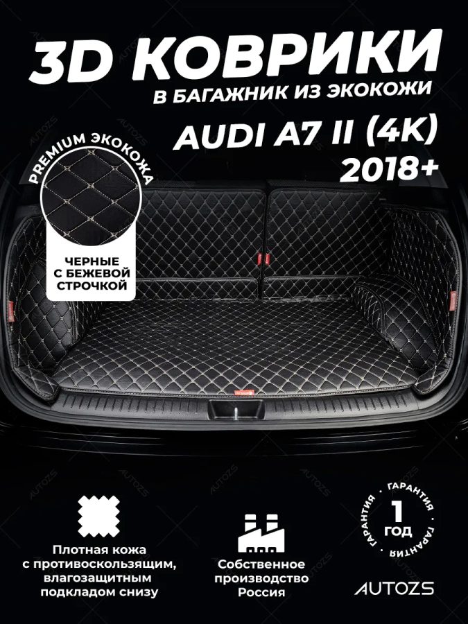Кожаные коврики в багажник для Audi A7 II (4K) 2018+