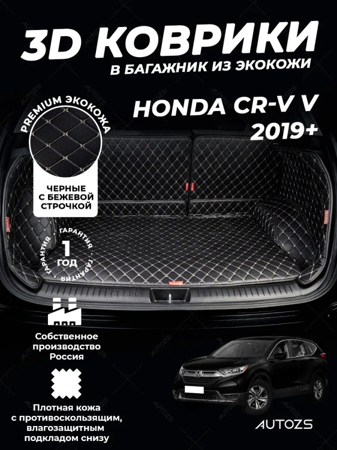 Кожаные коврики в багажник для Honda CR-V V Рестайлинг (2019+)