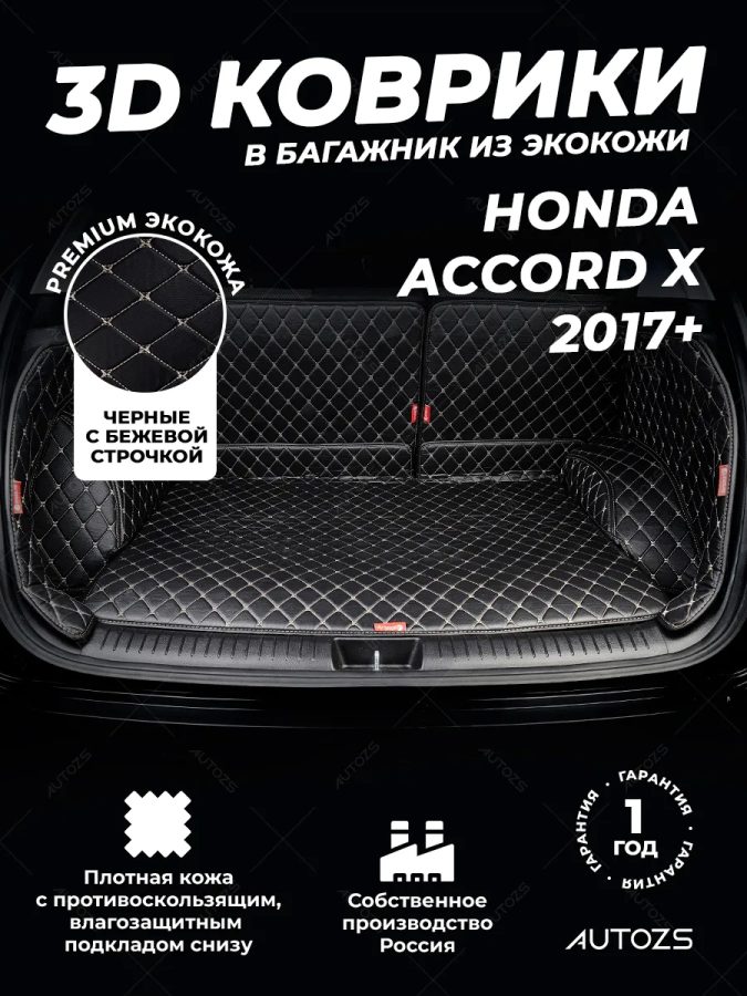 Кожаные коврики в багажник для Honda Accord X 2017+