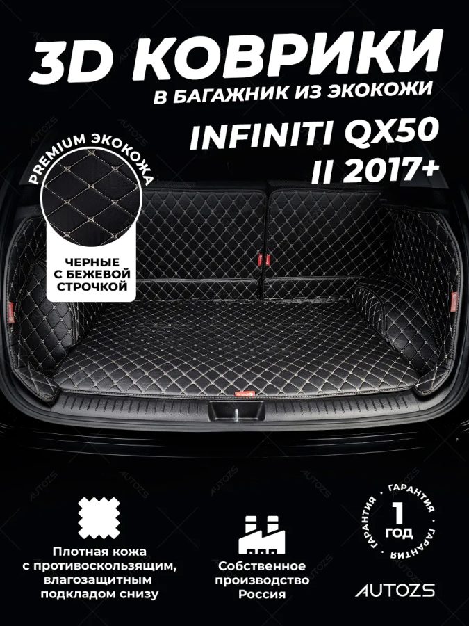 Кожаные коврики в багажник для Infiniti QX50 II 2017+