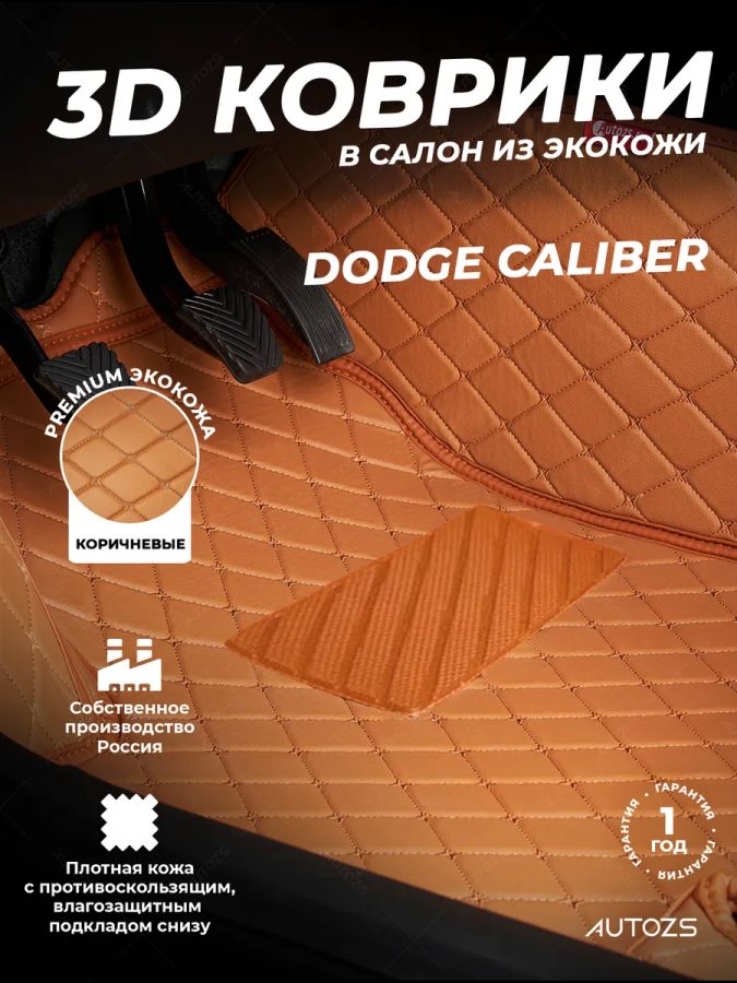 Кожаные коврики в багажник для Dodge Caliber