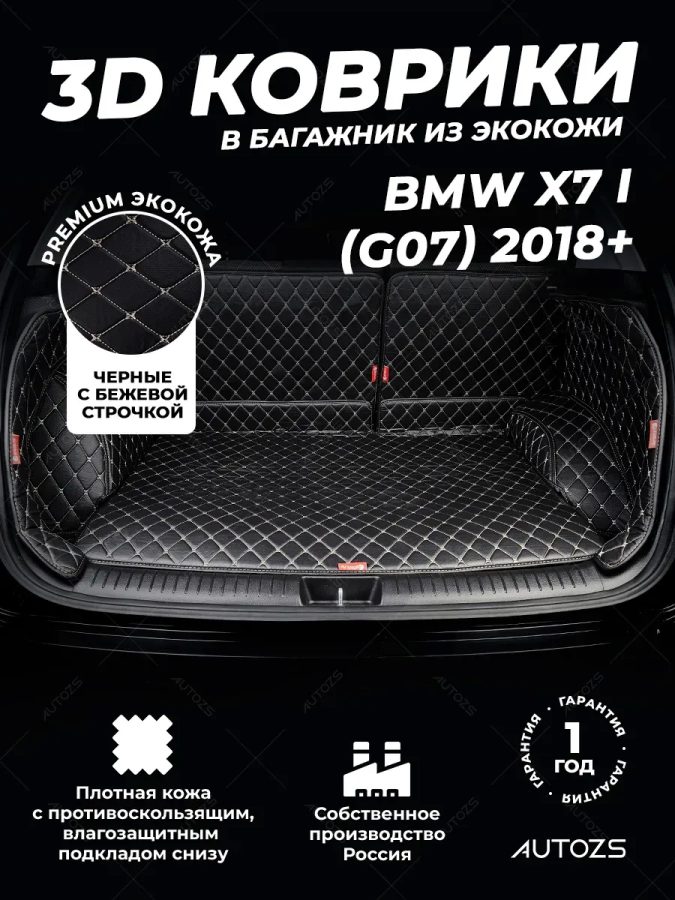 Кожаные коврики в багажник для BMW X7 I (G07) (2018+)
