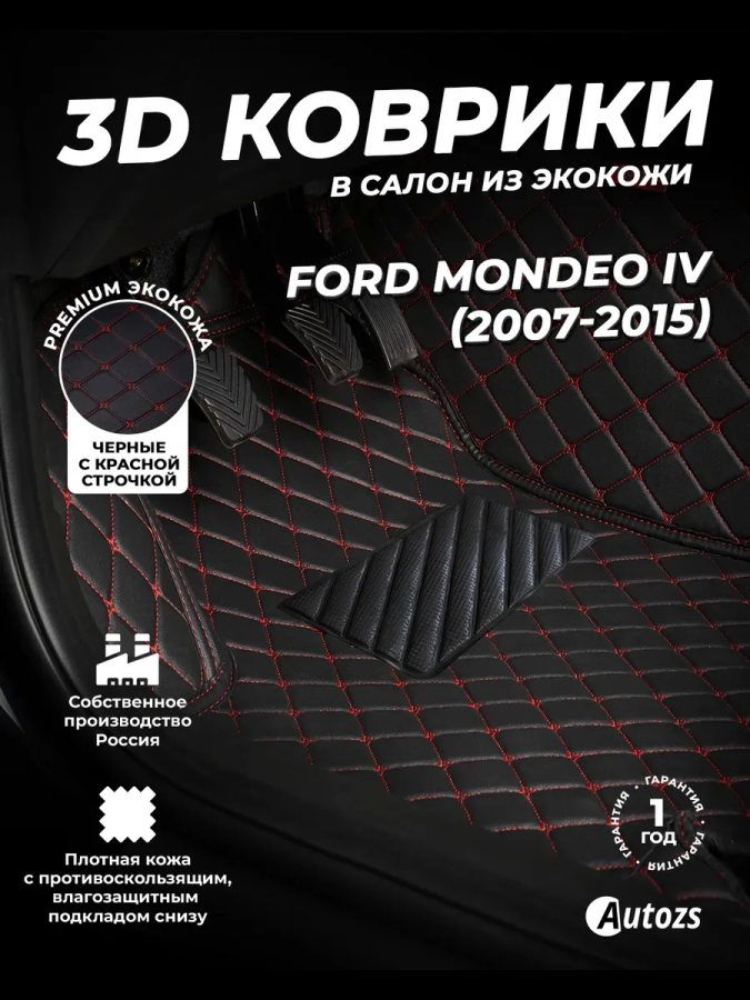 Кожаные 3D коврики Autozs Premium для Ford Mondeo IV Рестайлинг Универсал 5 дв. (2010-2014)