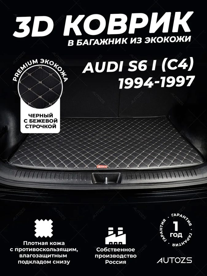 Кожаные коврики в багажник для Audi S6 I (C4) Универсал 5 дв. (1994-1997)