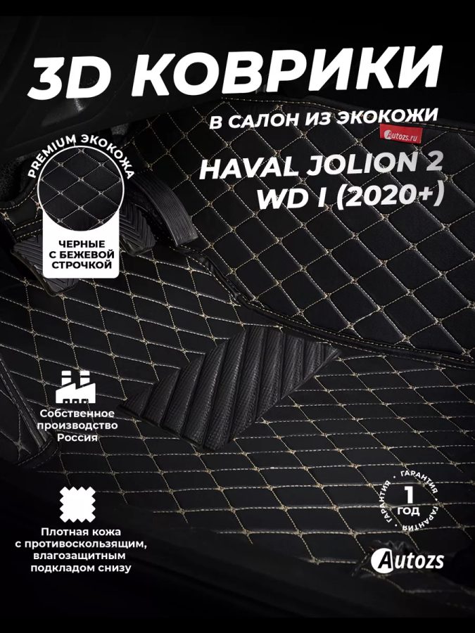 Кожаные 3D коврики Autozs Premium для Haval Jolion I 2020+ 