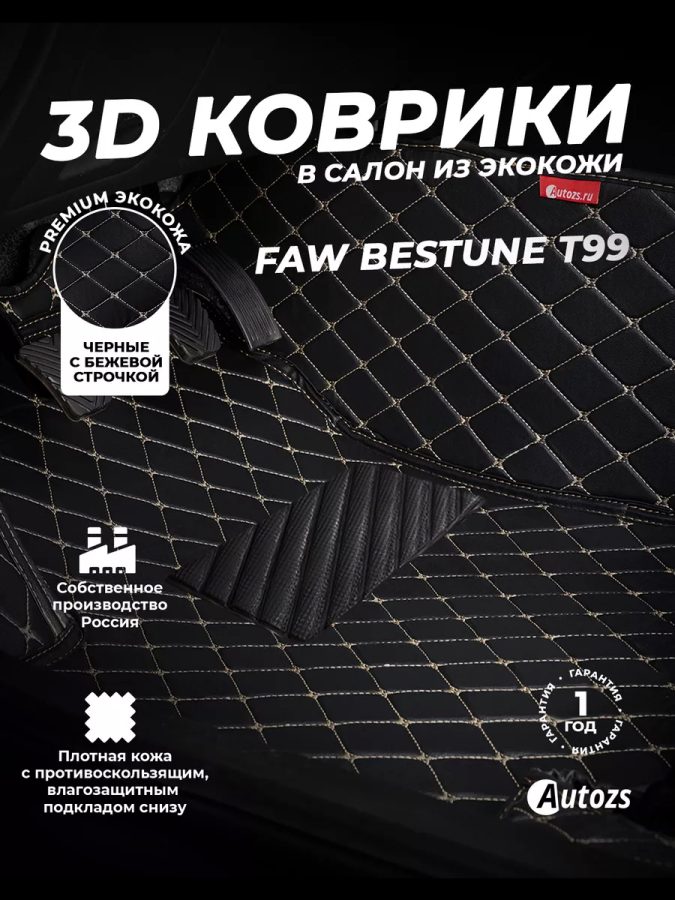 Кожаные 3D коврики Autozs Premium для FAW Bestune T99