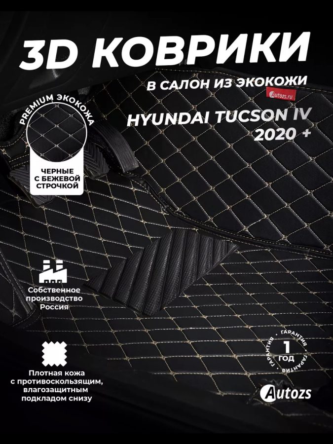 Кожаные 3D коврики Autozs Premium для Hyundai Tucson IV (2020+)
