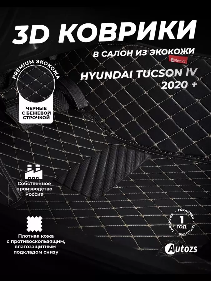 Кожаные 3D коврики Autozs Premium для Hyundai Tucson IV (2020+)