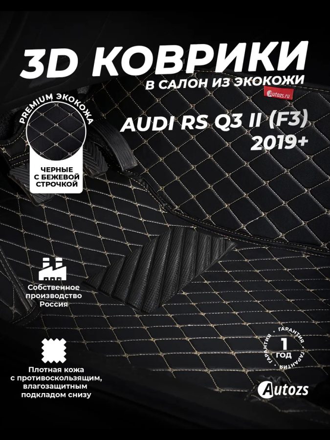 Кожаные 3D коврики Autozs Premium для Audi RS Q3 II (F3) 2019+
