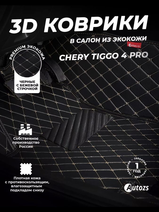 Кожаные 3D коврики Autozs Premium для Chery Tiggo 4 Pro 