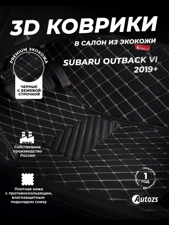 Кожаные 3D коврики Autozs Premium для Subaru Outback VI 2019+