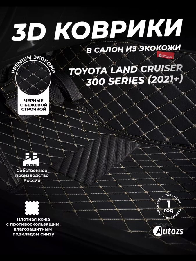 Кожаные 3D коврики Autozs Premium для Toyota Land Cruiser 300 Series (2021+)