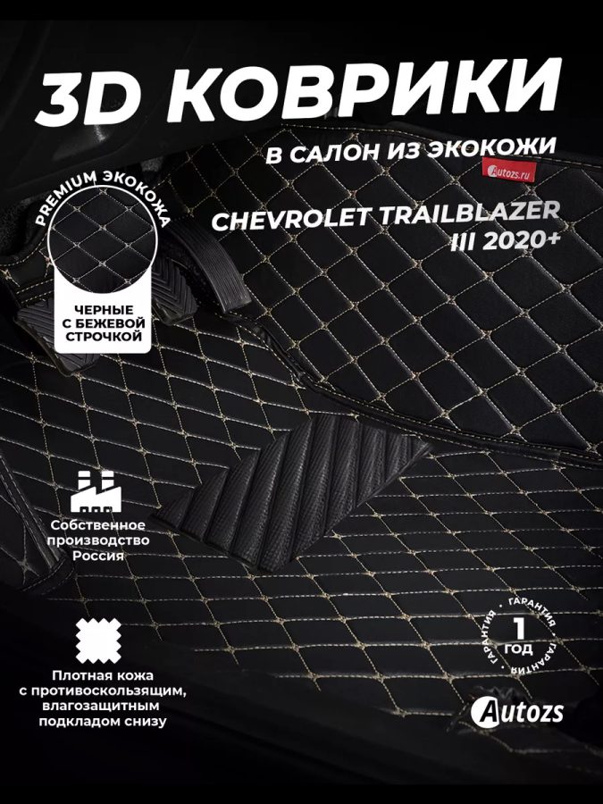 Кожаные 3D коврики Autozs Premium для Chevrolet Trailblazer III 2020+