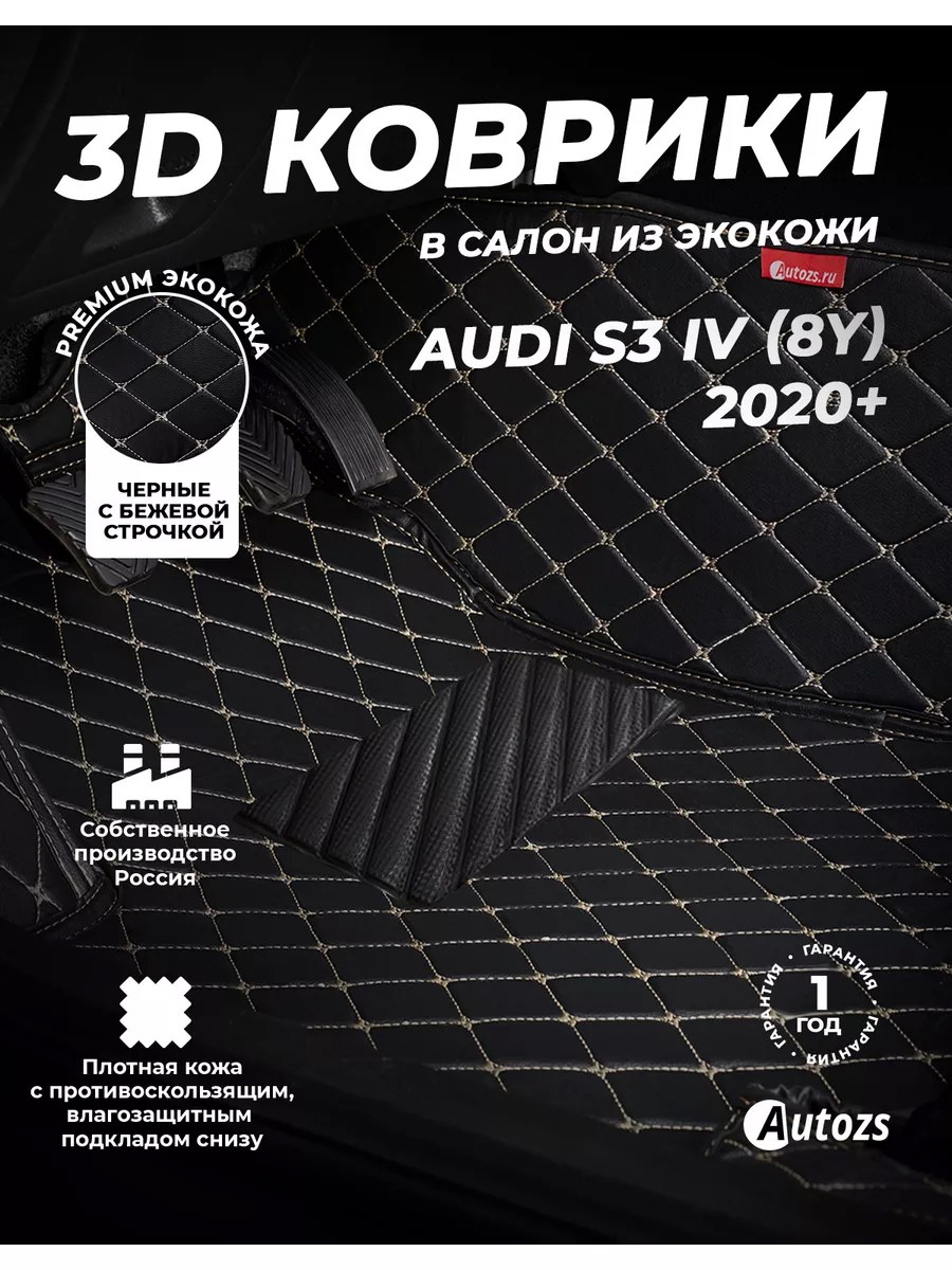 Кожаные коврики в салон Audi S3 IV (8Y) 2020+