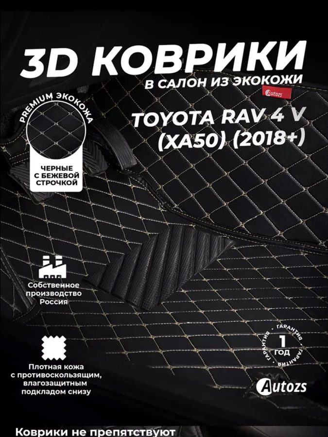 Кожаные 3D коврики Autozs Premium для Toyota RAV 4 V (XA50) (2018+)