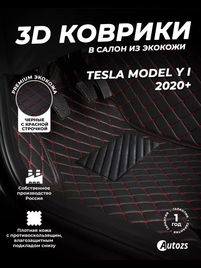 Кожаные 3D коврики Autozs Premium для Tesla Model Y I (2020+)