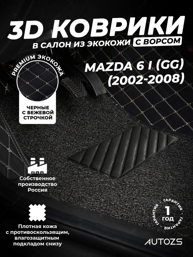 Кожаные 3D коврики Autozs Premium для Mazda 6 I (GG) Рестайлинг Седан (2005-2008)