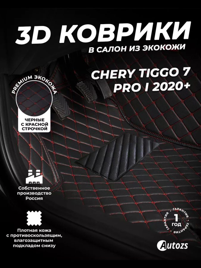 Кожаные 3D коврики Autozs Premium для Chery Tiggo 7 Pro