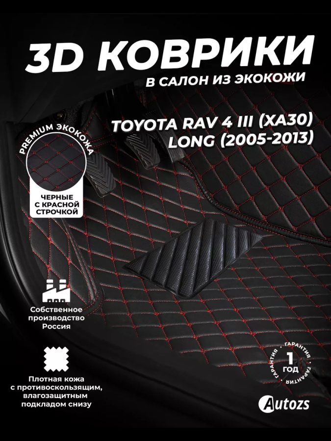 Кожаные 3D коврики Autozs Premium для Toyota RAV4 III (XA30) Long (2005-2010)