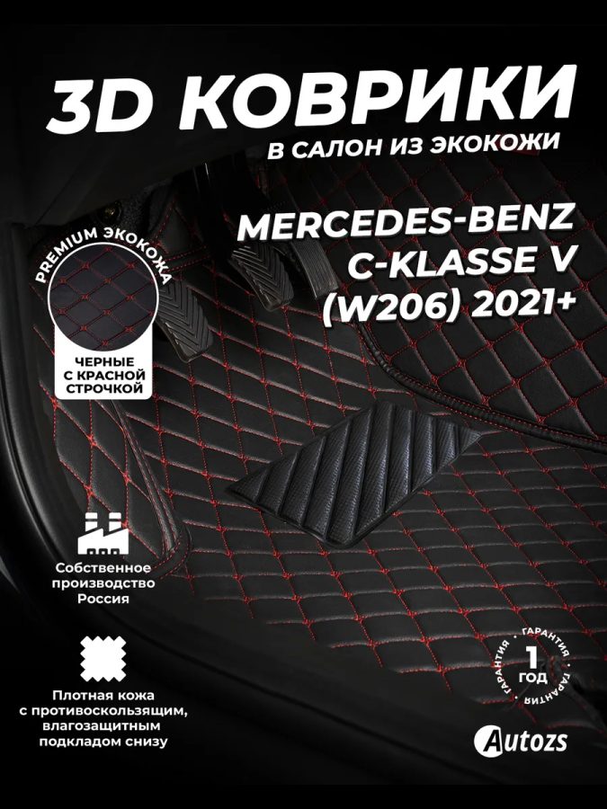 Кожаные 3D коврики Autozs Premium для Mercedes-Benz C-класс V (W206) 2021+