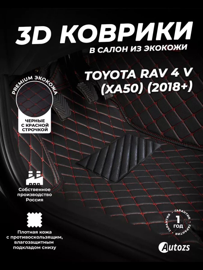 Кожаные 3D коврики Autozs Premium для Toyota RAV4 V (XA50) 2018+