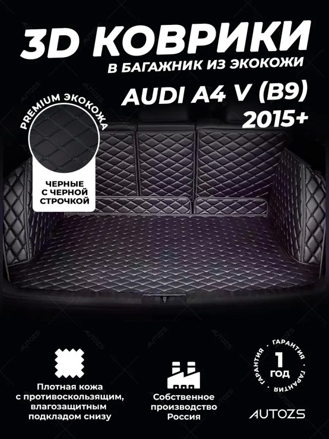 Кожаные коврики в багажник для Audi A4 V (B9) Седан (2015+)