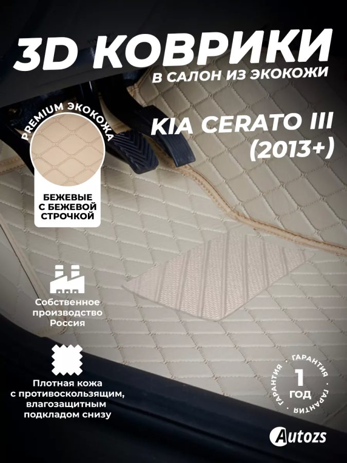 Кожаные 3D коврики Autozs Premium для Kia Cerato III Седан (2013-2016)