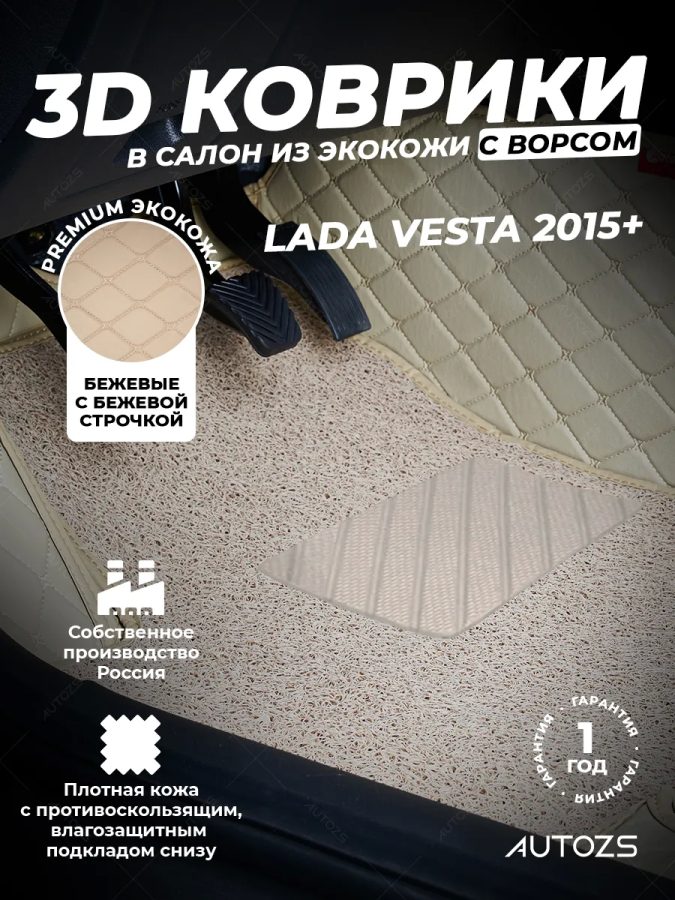 Кожаные 3D коврики Autozs Premium для ВАЗ (Lada) Vesta I 2015+ Седан 