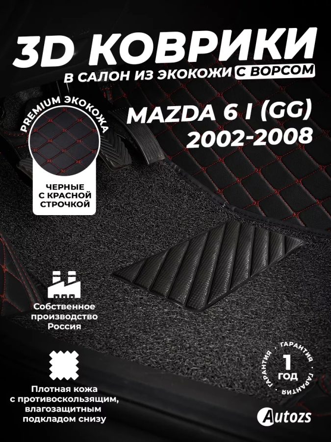 Кожаные 3D коврики с ворсом для Mazda 6 I (GG) Лифтбек (2002-2005)