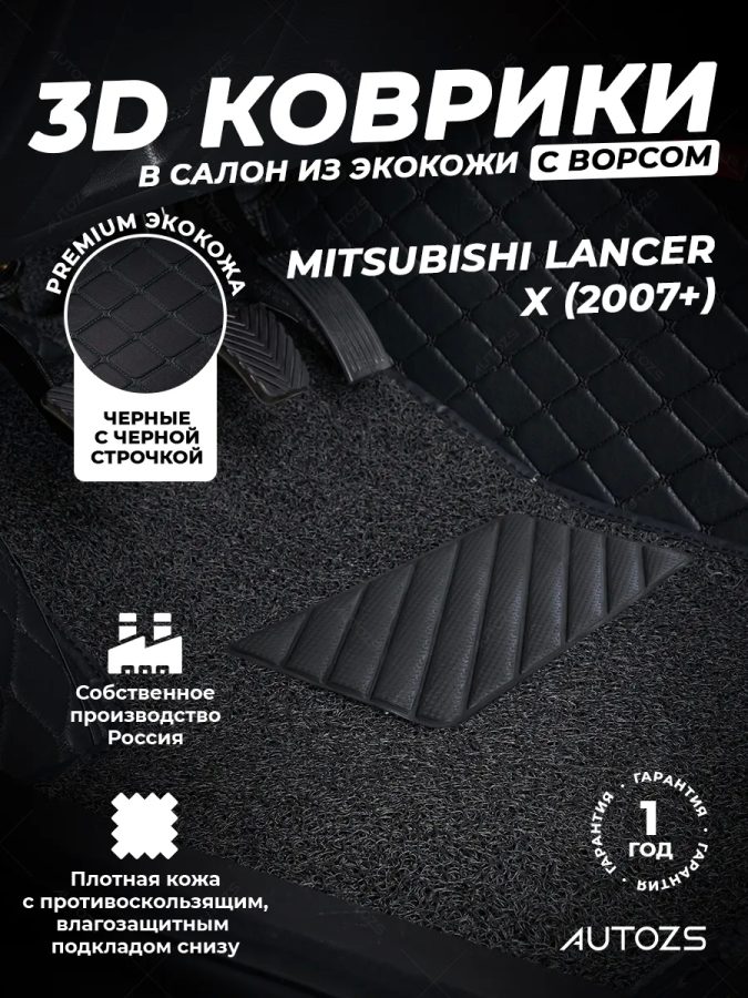 Кожаные 3D коврики Autozs Premium для Mitsubishi Lancer X Рестайлинг Седан (2011-2015)